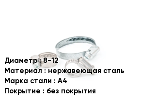 Хомут 8-12 нержавеющая сталь Сталь: А4 без покрытия